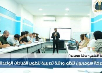 حركة سومريون تُنظّم ورشة تدريبية لتطوير القيادات الواعدة