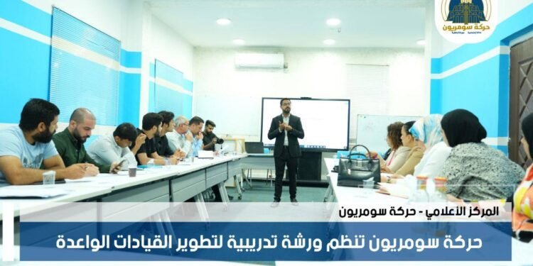 حركة سومريون تُنظّم ورشة تدريبية لتطوير القيادات الواعدة