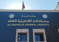 الصحة: تشغيل تدريجي لمستشفى الفضيلية