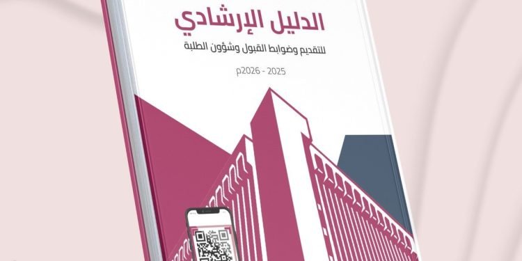 إطلاق الدليل الإرشادي لضوابط التقديم المركزي إلى الجامعات الأهلية والمرحلة الأولى للتقديم الإلكتروني