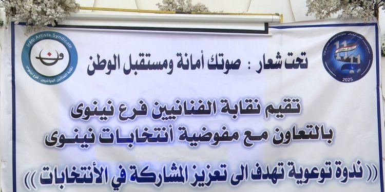 ندوة تثقيفية في نينوى لحث المواطنين على المشاركة في الانتخابات