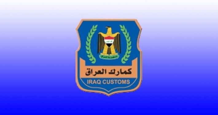 الجمارك العراقية تحبط إدخال مواد مخالفة لضوابط الاستيراد