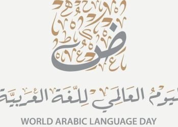 اليوم العالمي للغة العربية مناسبة أممية لتأكيد عالميتها ومكانتها الحضارية