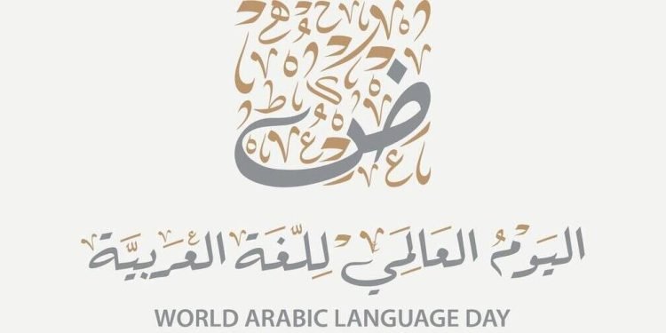 اليوم العالمي للغة العربية مناسبة أممية لتأكيد عالميتها ومكانتها الحضارية