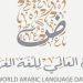 اليوم العالمي للغة العربية مناسبة أممية لتأكيد عالميتها ومكانتها الحضارية