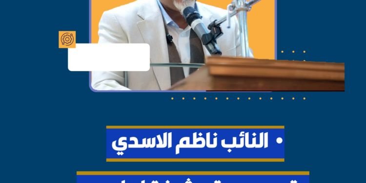 النائب ناظم الاسدي يقدم جملة من المقترحات التي تخصص الاتمتة والحوكمة