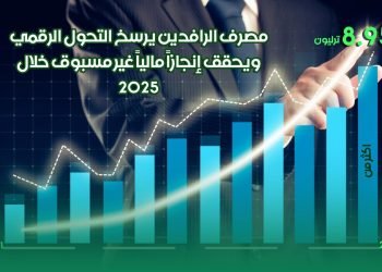 مصرف الرافدين يحصي دوائر الجباية الإلكترونية خلال 2025