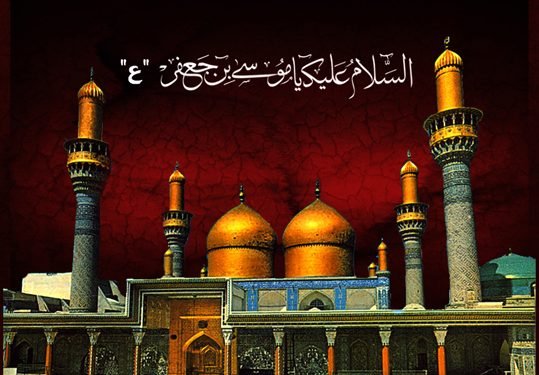 تعزية بذكرى استشهاد الامام موسى الكاظم عليه السلام