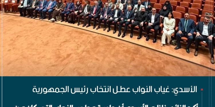 الأسدي: غياب النواب عطّل انتخاب رئيس الجمهورية
