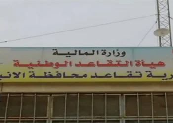 النزاهة تكشف حالات تزوير بأضابير تقاعدية بقسم ضحايا الإرهاب في الأنبار