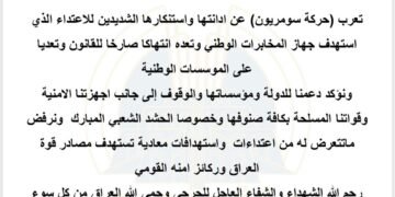 حركة سومريون تستنكر استهداف جهاز المخابرات الوطني