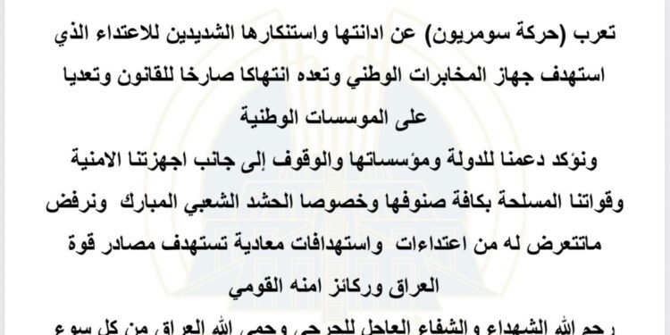 حركة سومريون تستنكر استهداف جهاز المخابرات الوطني