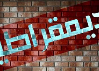 محنة الديمقراطية المستمرة