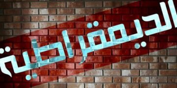 محنة الديمقراطية المستمرة