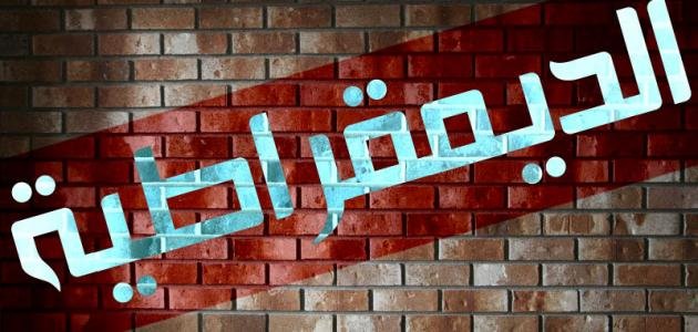 محنة الديمقراطية المستمرة