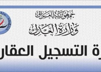 العدل: أتمتة معاملات التسجيل العقاري لرفع كفاءة الخدمات