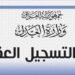 العدل: أتمتة معاملات التسجيل العقاري لرفع كفاءة الخدمات