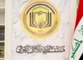 مستشارية الأمن القومي تُعدّ مشروع قانون للوقاية من التطرّف العنيف المؤدي إلى الإرهاب