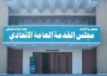 مجلس الخدمة: إطلاق التعيينات متوقف على إقرار موازنة 2026