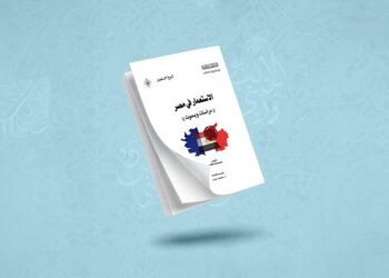 العتبة العباسية توسع مشروعها المعرفي بقراءة جديدة لتاريخ الاستعمار في مصر