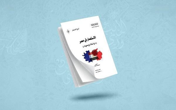 العتبة العباسية توسع مشروعها المعرفي بقراءة جديدة لتاريخ الاستعمار في مصر
