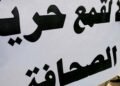 مؤشر دولي: حرية الصحافة في العراق تتراجع إلى المرتبة 162 عالميًا