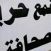 مؤشر دولي: حرية الصحافة في العراق تتراجع إلى المرتبة 162 عالميًا