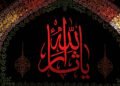 ثورة الحسين: أنموذج عالمي للحرية والعدل والكرامة