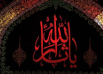 ثورة الحسين: أنموذج عالمي للحرية والعدل والكرامة