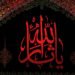 ثورة الحسين: أنموذج عالمي للحرية والعدل والكرامة