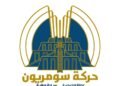 سومريون تستنكر الحملة المضللة ضد الدكتور احمد الاسدي