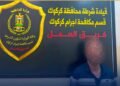 شرطة كركوك تطيح بمتهم سرق 825 مليون دينار بعد عامين من هروبه