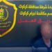 شرطة كركوك تطيح بمتهم سرق 825 مليون دينار بعد عامين من هروبه