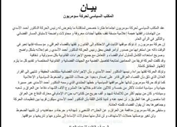 سومريون تؤكد ثقتها بالقضاء وتؤكد التزامها بنهج الاسدي