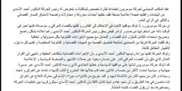 سومريون تؤكد ثقتها بالقضاء وتؤكد التزامها بنهج الاسدي