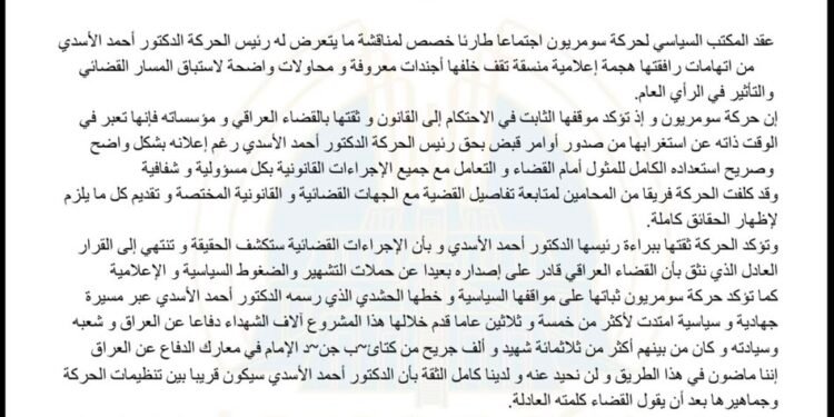 سومريون تؤكد ثقتها بالقضاء وتؤكد التزامها بنهج الاسدي