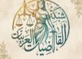 انتخاب قاضية عراقية رئيسة لشبكة القاضيات العربيات