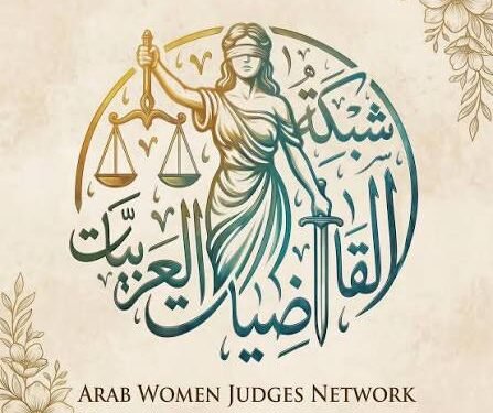 انتخاب قاضية عراقية رئيسة لشبكة القاضيات العربيات