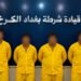 شرطة الكرخ تطيح بأربعة أجانب متهمين بجريمة قتل وقعت داخل علوة بغداد المركزية