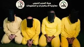 الحشد الشعبي: اعتقال 55 متهماً وتفكيك شبكات للإرهاب وحزب البعث المحظور